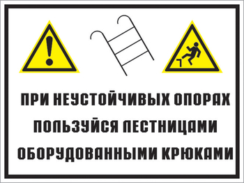 Кз 49 на неустойчивых опорах пользуйтесь лестницами, оборудованными крюками. (пленка, 400х300 мм) - Знаки безопасности - Комбинированные знаки безопасности - магазин "Охрана труда и Техника безопасности"