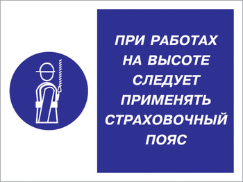 Кз 86 при работах на высоте следует применять страховочный пояс. (пластик, 600х400 мм) - Знаки безопасности - Комбинированные знаки безопасности - магазин "Охрана труда и Техника безопасности"