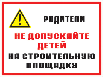 Кз 19 родители! не допускайте детей на строительную площадку. (пленка, 400х300 мм) - Знаки безопасности - Комбинированные знаки безопасности - магазин "Охрана труда и Техника безопасности"