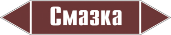 Маркировка трубопровода "смазка" (пленка, 716х148 мм) - Маркировка трубопроводов - Маркировки трубопроводов "ЖИДКОСТЬ" - магазин "Охрана труда и Техника безопасности"