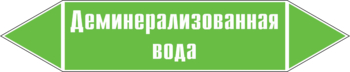 Маркировка трубопровода "деминерализованная вода" (пленка, 507х105 мм) - Маркировка трубопроводов - Маркировки трубопроводов "ВОДА" - магазин "Охрана труда и Техника безопасности"